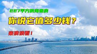 位於珠海情侶路【曦華園】227平方的海景房，你說它值多少錢？