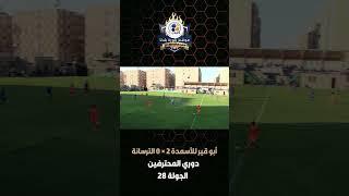 أبوقير للأسمدة يدك شباك الترسانة بهدفين نظيفين فى إطار دوري المحترفين