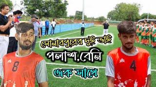 সোনারপুরের দুই ভাই পলাশ,বেণী একসঙ্গে মাঠ কাঁপাচ্ছে সাথে আছে মনটাই,মহেশ,ইউসুফ  মুকুন্দপুর ফুটবল উৎসব