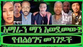 ክፍል2"አማራ ክልልን ማን አወደመው? የፋኖ ትግል፣ግብፅ እና ኤርትራ"​⁠​⁠@TeddyHawassa