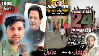 Pashto New Full Hd Song ( 24 November pti March Song ) Khalid Kamal New Song 2024 | | Pashto Song