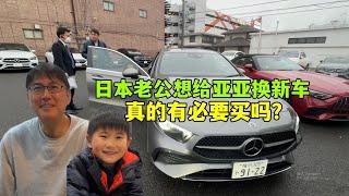 日本老公想給亞亞買輛新車，亞亞覺得沒必要，糾結要不要買？