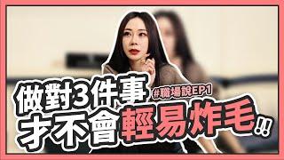 【職場說】ep.1總是容易生氣？做對3件事才不會讓自己輕易炸毛！