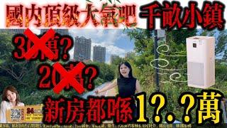 【筍盤推薦】住喺紅樹林中間系乜體驗？ 千畝小鎮海景房居然1?.? 萬入手新房？ 現樓即買即入住，國內頂級大氧吧#中山樓盤 #惠州房產 #筍盤 #養老 #大灣區樓盤 #大灣區樓市