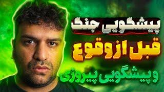 مصاحبه جنجالی با ابر پیشگوی ایران  از پیشگویی روز جنگ تا مژده پیروزی