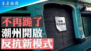 潮汕開啟反抗新模式，商家集體罷市；中國經濟惡化，官民矛盾激化，互害案激增【 #菁英論壇 】| #新唐人電視台 11/27/2024