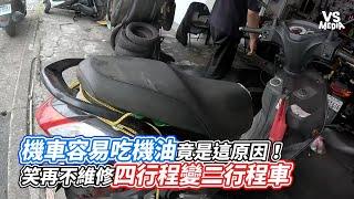 機車容易吃機油竟是這原因！笑再不維修四行程變二行程車｜VS MEDIAｘ @MotoStoryteller