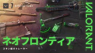 決闘の時 // ネオフロンティア 新スキントレーラー - VALORANT