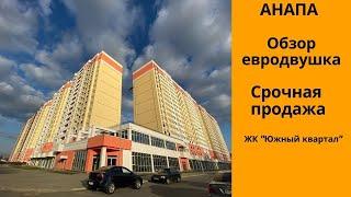 Срочная продажа в Анапе ЖК Южный Квартал