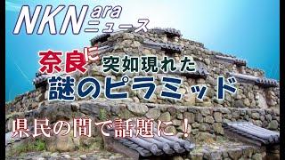 【奈良観光】奈良に現れた謎のピラミッド  　今その謎が解き明かされる　 奈良ニュース　　ならまちの謎のピラミッド　ならまちの魅力　奈良のすべてがわかる　奈良とびっきり観光ガイド【奈良のピラミッド】