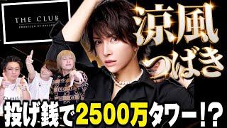 【ローランド】上半期2億5000万OVER 投げ銭で高額タワーを連発するホスト「つばきっす」