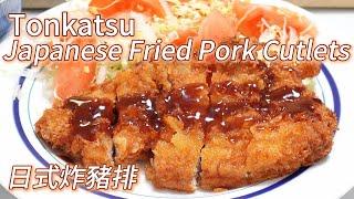 Tonkatsu Recipe 日式炸猪排 百分百成功分享 Pork Cutlet