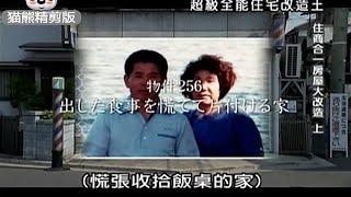 全能住宅改造王【猫熊精剪版】256 慌张收拾饭桌的家