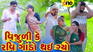 Vijuli Ke Ravi Gando Rhay Gyo  | Gujarati Comedy | 2024 |Vijudi Na Comedy