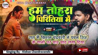 हम तोहरा पिरितिया में | Ham Tohra Piritiya Me | Kishan Chandravanshi stage show supol | #pawansingh