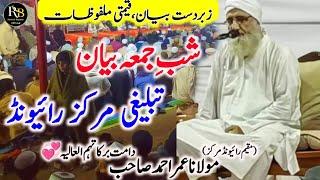 Latest Shab e Jumma Bayan | Raiwind Tablighi Markaz | Molana Umar Ahmad Sb |Raiwind Bayanat Official