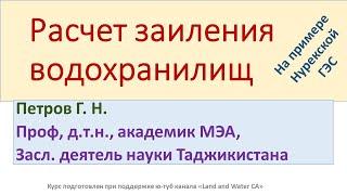 4.1. Расчёт заиления водохранилищ