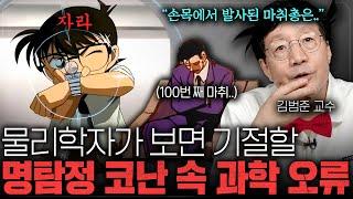 물리학자에게 선 넘은 명탐정 코난 속 장면을 보여줬습니다ㅋㅋㅋ ㅣ범준에 물리다
