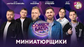 Comedy Баттл | Миниатюрщики - Илья Макаров, Александр Бурдашев, дуэт "Мы", дуэт "Антон и Алексей"