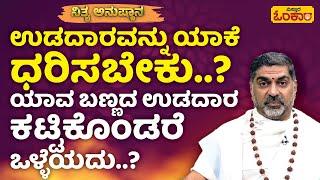 ಉಡದಾರ ಸೊಂಟಕ್ಕೆ ಧರಿಸುವುದು ಯಾಕೆ ಗೊತ್ತಾ..? | Vistara Omkara | Rashi Bhavishya | Daily Astrology