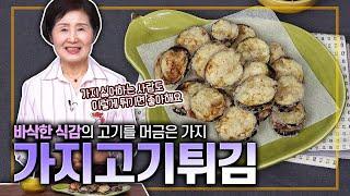 EP.473-가지고기튀김) 가지 이런 가지 요리는 처음이실걸요? 가지를 싫어하는 사람도 이렇게 요리하면 잘 먹어요