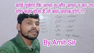 कैसे पहचानें अनुस्वार (न, ण, म, ञ और ङ) का उपयोग कहां होगा?Amit sir !! Guru jee channel Malinagar !!