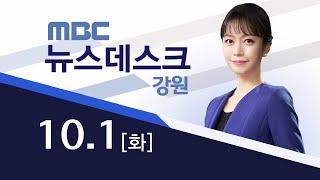 MBC강원영동 뉴스데스크 다시보기 20241001