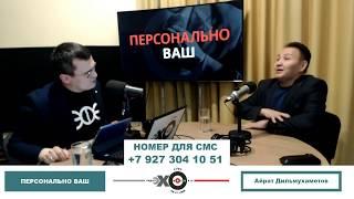 «Персонально Ваш» Айрат Дильмухаметов. 100 дней работы Радия Хабирова; съезд «Башкорта»