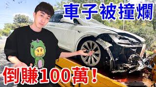 剛買特斯拉就被撞爛… 我靠這招直接倒賺100萬！【好棒Bump】