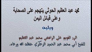 محمد عبد العظيم الحوثي يتهجم على الصحابة وعلى قبائل اليمن ويليه الرد القويم على الراف ض ي محمد