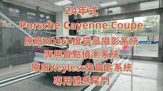 2024年式 Porsche Cayenne Coupe 專用3D360度環景攝影系統、專用款盲點偵測系統、原廠Keyless免鑰匙系統、專用體感腳踢尾門 保時捷專業電裝