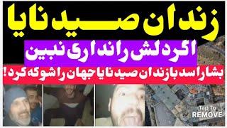 زندان صیدنایا و افشاگری های تازه که همه را شوکه میکند،اگر دلش را نداری نبین!