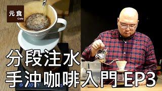 分段注水沖煮-手沖咖啡入門 ep3-元食咖啡-Pour over Basic-water injection skills-YUAN CAFE-