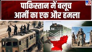 Pakistan Train Hijack:पाकिस्तान में बलूच आर्मी का एक और हमला - TV9 | Pakistan