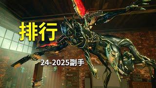 今年最大的副手贏家大概是波波槍們 副手排行2024-2025年度 #warframe