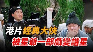 港片一代經典大俠，巔峰期星爺只配給他跑龍套，卻被周星馳一場戲變諧星