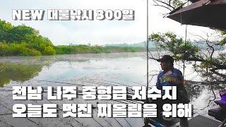 [NEW대물낚시300일 Ep.02] 전남 나주 중형급 저수지에서 대물을 기다리다