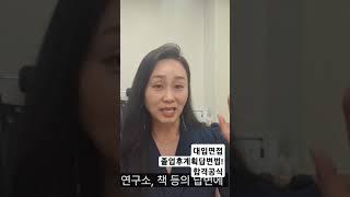 #대입면접답변법 #졸업후계획답변 #서울대교육학석사 와 함께하는 #대입구술면접준비 #면접합격력 #면접합격공식