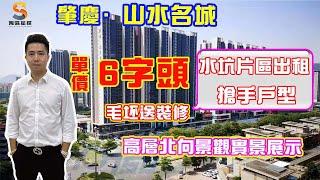 肇慶山水名城｜鼎湖山腳下品質住宅，單價僅需6字頭｜全資開發商，毛坯價送裝修，搶手戶型｜國家度假區旁，一線景區資產，升值潛力巨大！｜