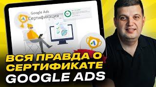 Сертификат Google Ads | Как сдать экзамен Гугл Адвордс (Вся правда)