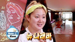 Park Na Rae is showing you her new bar for the first time [Home Alone Ep 347]