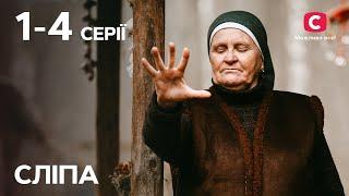 Сериал Слепая 1 сезон: 1–4 серии | ЛУЧШИЕ СЕРИАЛЫ 2022 | СЕРИАЛЫ УКРАИНА | НОВЫЕ СЕРИИ | СЛЕПАЯ