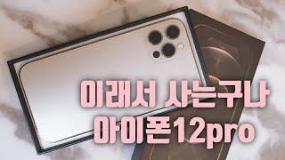 또니혀니도 아이폰12Pro Gold 샀어요!!! 이쁘다 IPhone12