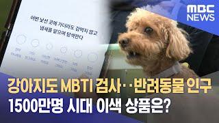 우리 강아지도 MBTI 검사‥반려동물 인구 1500만명 시대 이색 상품은? (2022.11.26/뉴스데스크/MBC)