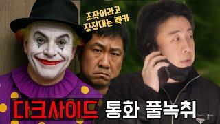 닥사야.얼굴까고 싸워보니까 어때?(다크사이드코리아 통화 풀녹취)