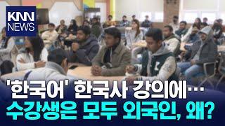 외국인 학생 사로잡은 K-대학의 매력 / KNN