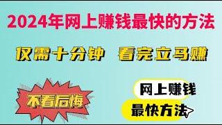 2024最快赚钱方法，简单又暴利的赚钱野路子，10分钟赚300元的网上兼职，新手小白不要错过的网上赚钱最快项目，手机和电脑都可以操作的副业