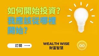 如何開始投資？我應該從哪裡開始？｜Wealth Wise 財富智慧