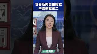 世界新聞自由指數 中國倒數第二 ｜ #新唐人電視台