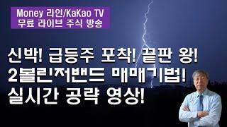 급등주 포착! 끝판 왕(2볼린저밴드 매매기법)[Money  라인]